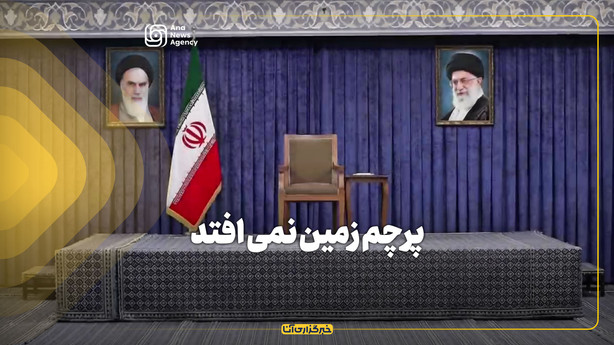 پرچم زمین نمی افتد