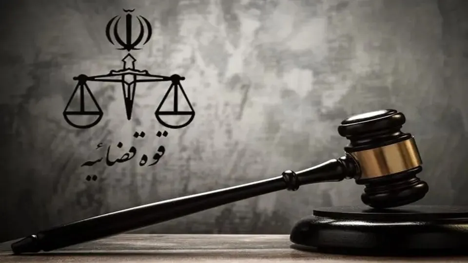 قوه قضائیه