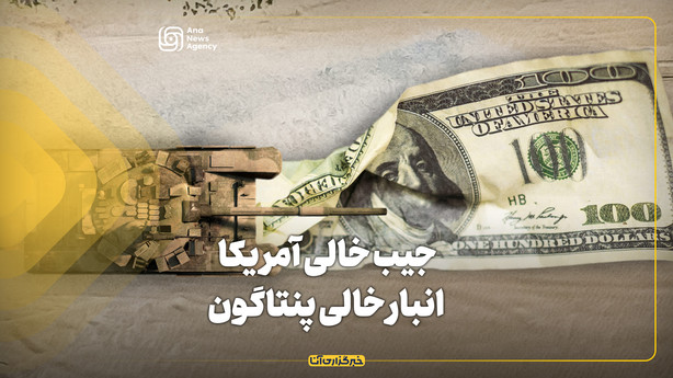 جیب خالی آمریکا انبار خالی پنتاگون