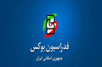 پایان همکاری مربی کوبایی با تیم ملی بوکس