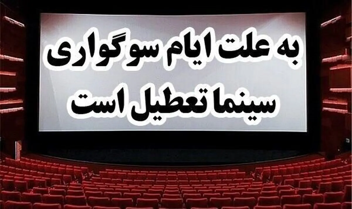 تعطیلی چهارروزه سینماهای کشور به مناسبت تاسوعا و عاشورا