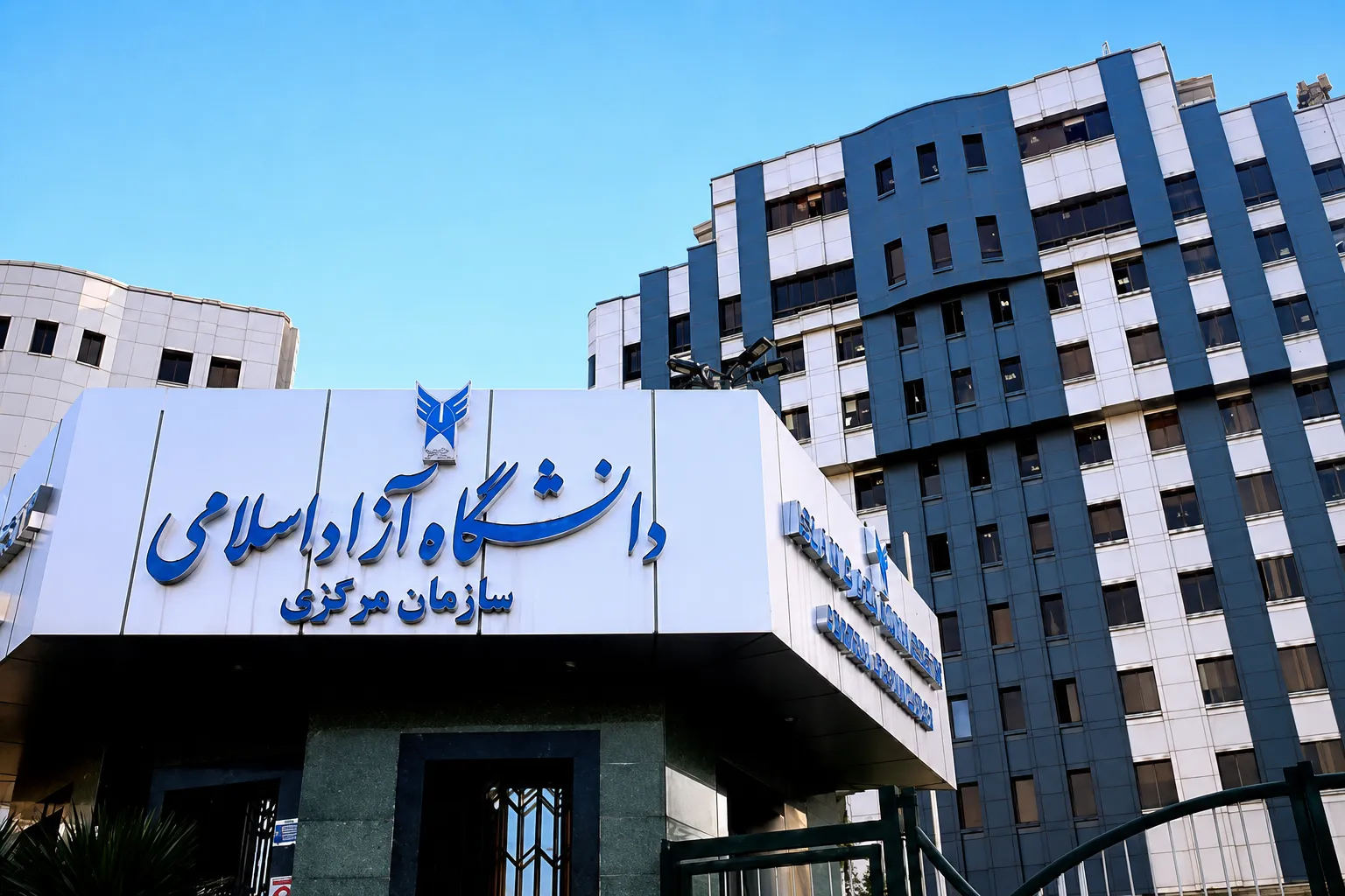 دانشگاه آزاد
