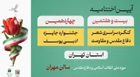 شاعران و نویسندگان دفاع مقدس تجلیل می‌شوند