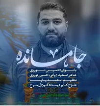 «جامانده» با صدای حسین نوروزی منتشر شد+ نماهنگ