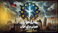 بیداری تلخ اروپا، عبرتی برای ایران
