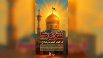 «رفیق» در پناه خورشید؛ پخش زنده از حرم مطهر رضوی