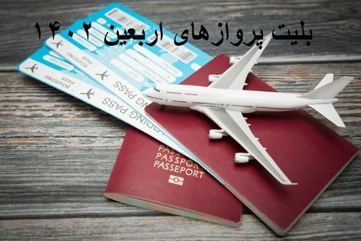 فروش بلیت پرواز‌های اربعین از چهارم شهریور آغاز می‌شود