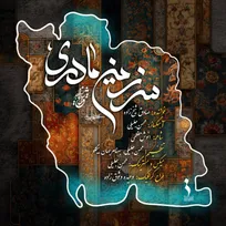 نماهنگ سرزمین مادری با صدای صادق شیخ زاده منتشر شد