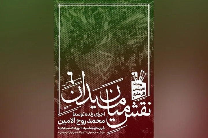 نقش میدان