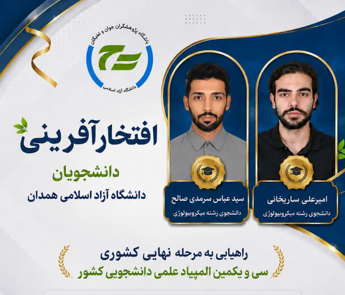 منطقه 4 دانشگاه آزاد اسلامی رتبه دوم کشور را در المپیاد‌های علمی کسب کرد