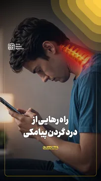 راه رهایی از درد گردن پیامکی