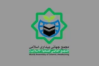 حمایت مجمع جهانی بیداری اسلامی از مقام معظم رهبری و راهبرد مقاومت
