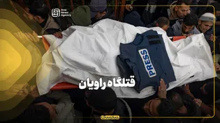 قتلگاه راویان