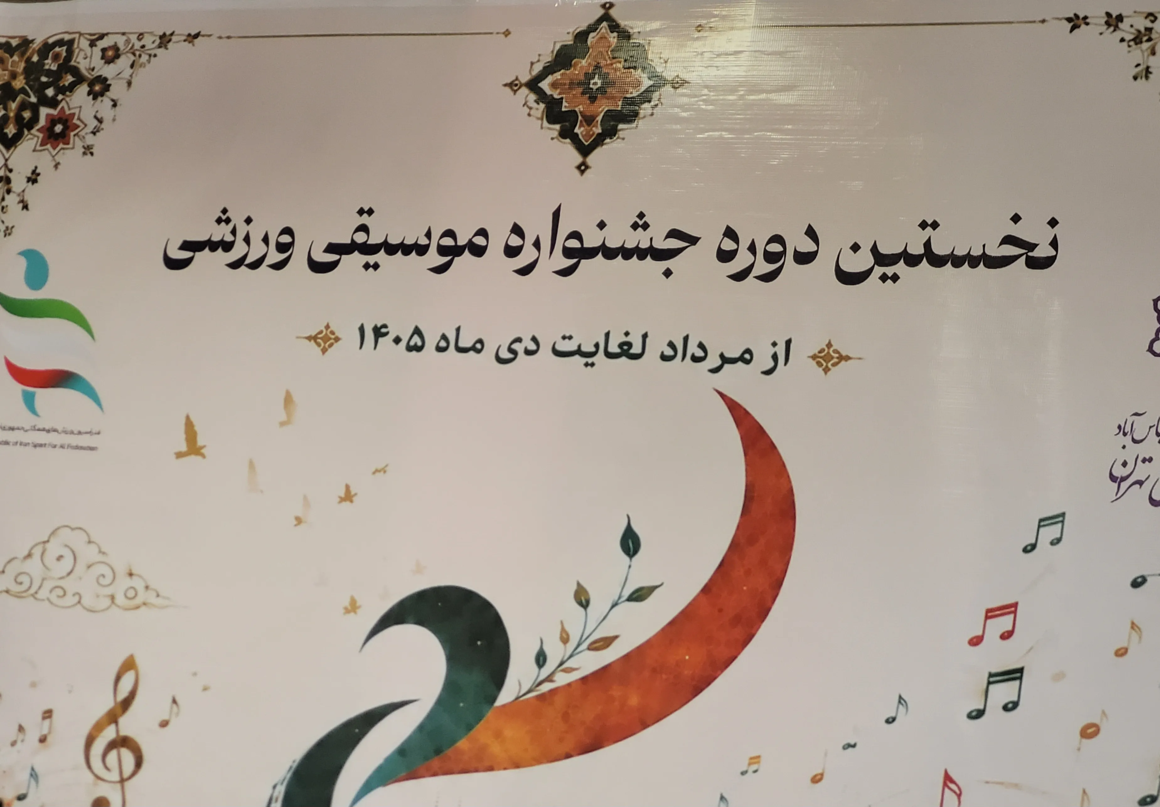 نخستین دوره جشنواره موسیقی ورزشی 