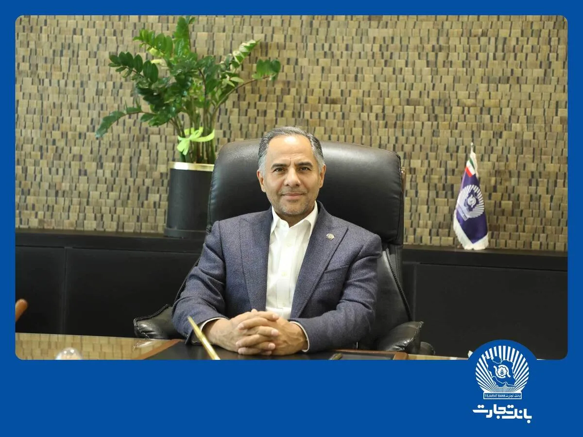 پیام تبریک مدیرعامل بانک تجارت به‌مناسبت هفته بانکداری اسلامی