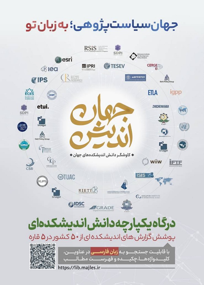 جهشی بزرگ در دسترسی آزاد به ۴۷ هزار گزارش سیاستی در کتابخانه سیاق