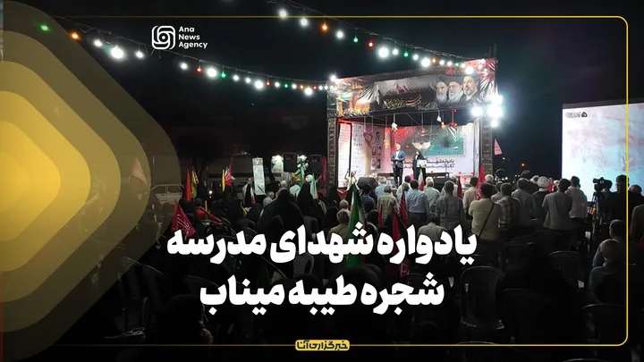 یادواره شهدای مدرسه شجره طیبه میناب
