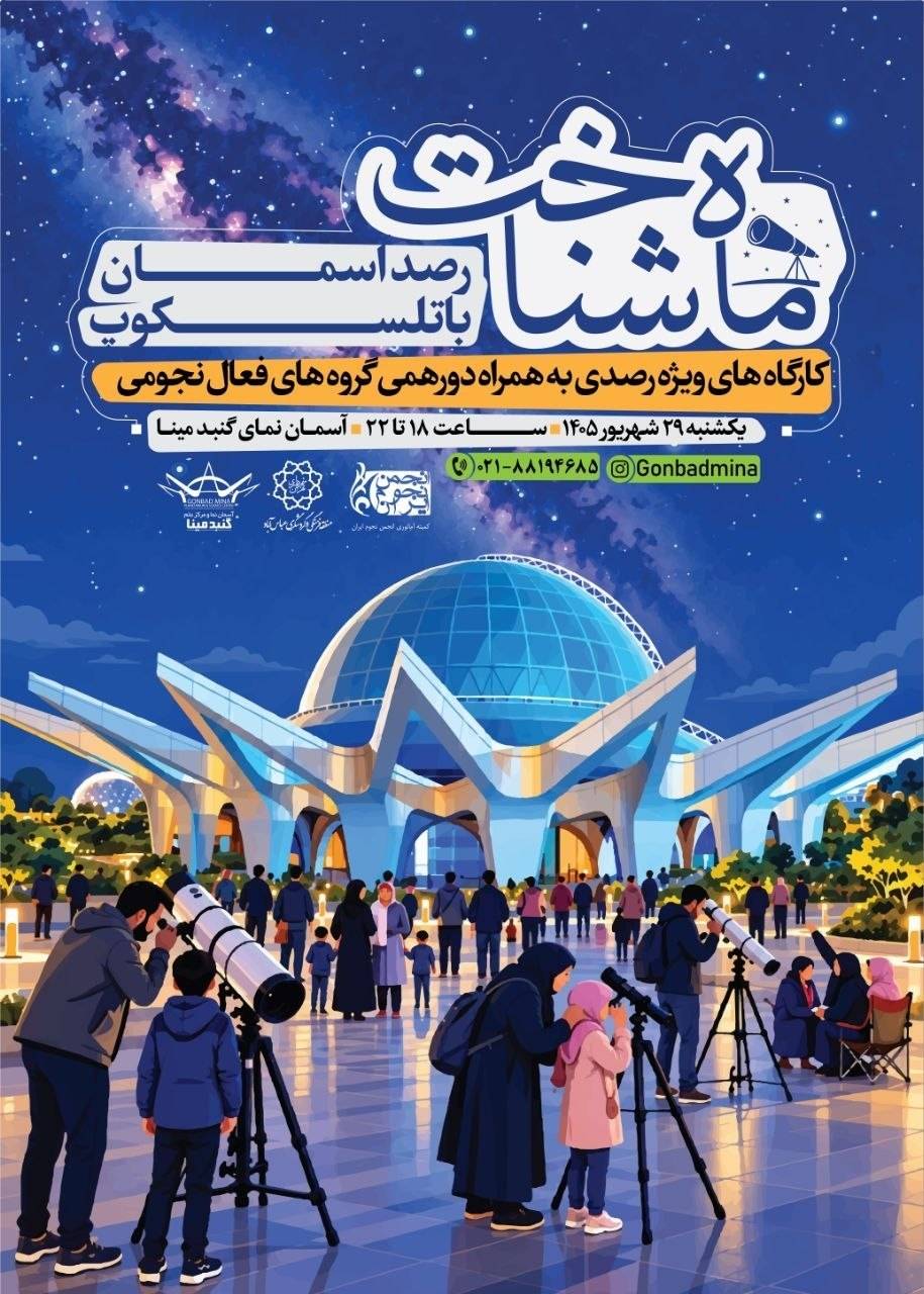 آسمان‌نمای گنبد مینا، میزبان رویداد «ماه‌شناخت»؛ علاقه‌مندان به نجوم در تهران گرد هم می‌آیند