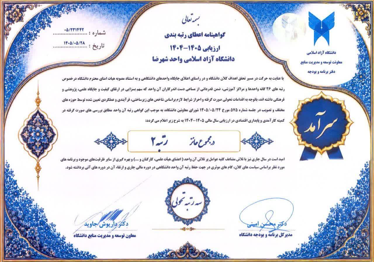 ارتقای ۳ پله‌ای دانشگاه آزاد اسلامی شهرضا در آخرین ارزیابی جامع عملکردی