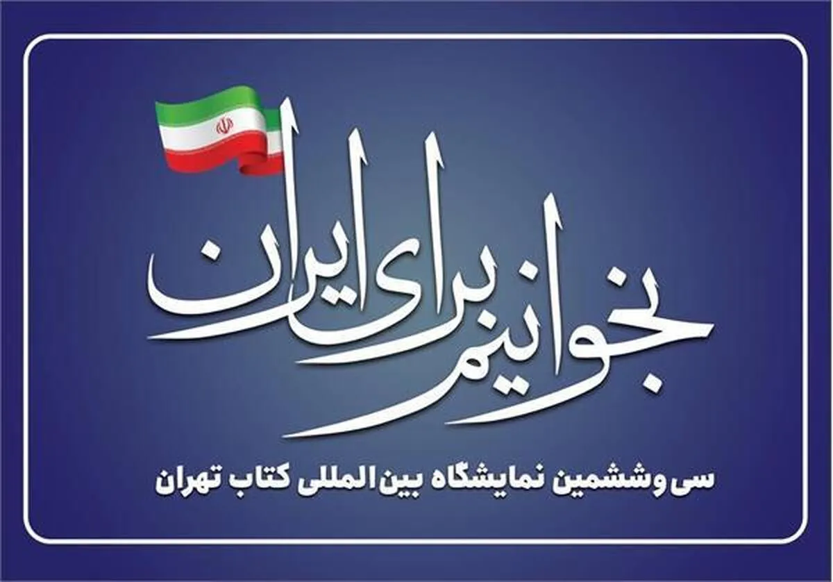 درخواست بیش از ۲۳۰۰ ناشر برای حضور در نمایشگاه کتاب تهران