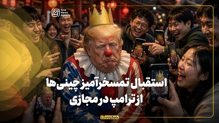 استقبال تمسخرآمیز چینی‌ها از ترامپ در فضای مجازی