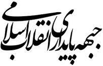 بیانیه جبهه پایداری انقلاب اسلامی در خصوص ورود به مرحله جدیدی از دفاع مقدس سوم