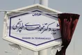 مراسم بزرگداشت