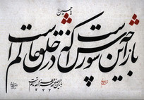 تا سرو عشق را ز قفا سربریده&zwnj;اند