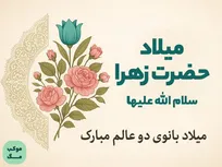 اطلاعیه شورای هماهنگی تبلیغات اسلامی به مناسبت میلاد حضرت زهرا‌(س) و امام خمینی‌(ره)