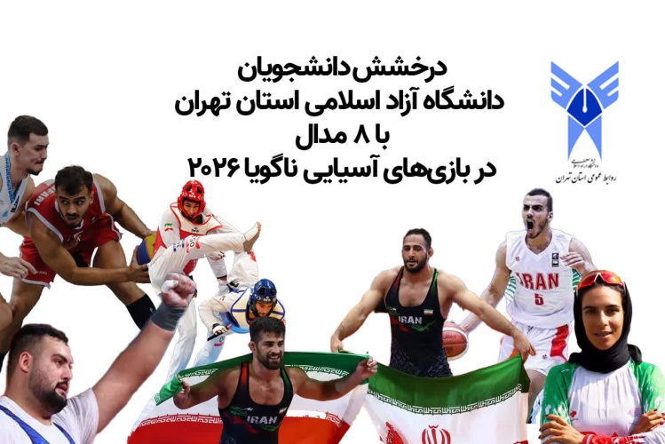 درخشش دانشجویان دانشگاه آزاد اسلامی استان تهران در بازیهای آسیایی ناگویا ۲۰۲۶ درخشش دانشجویان دانشگاه آزاد اسلامی استان تهران در بازیهای آسیایی ناگویا ۲۰۲۶