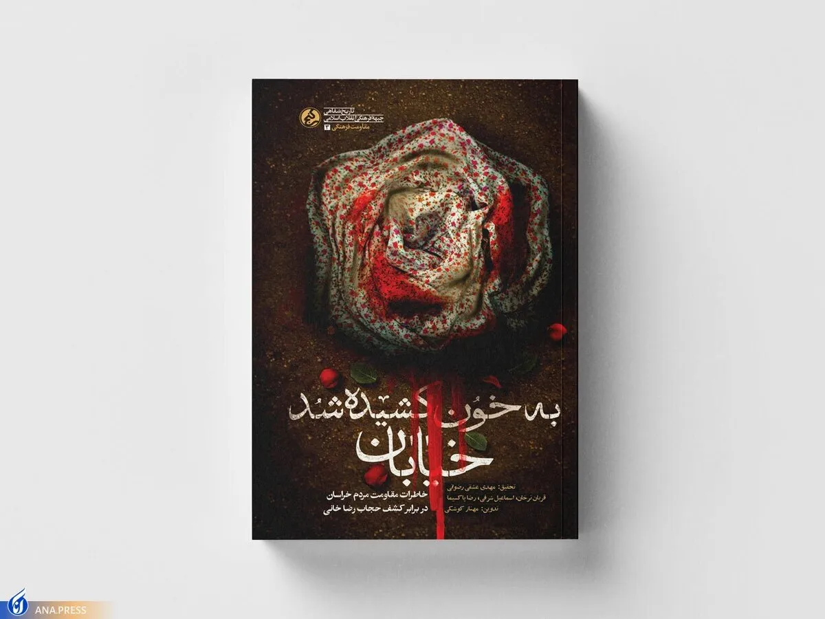 خاطرات مقاومت مردم خراسان در برابر کشف‌حجاب رضاخانی منتشر شد