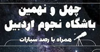 رصد سیارات در باشگاه نجوم اردبیل