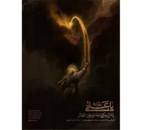 «رعد‌السیف»؛ تازه‌ترین نقاشی حسن روح الامین منتشر شد