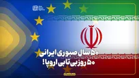 ۵۰ سال صبوری ایران، ۵۰ روز بی‌تابی اروپا!