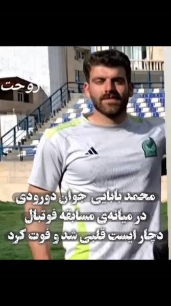 توضیحات مدیر روابطعمومی هیات فوتبال لرستان در مورد فوت ناگهانی فوتبالیست 24 ساله حین بازی توضیحات مدیر روابطعمومی هیات فوتبال لرستان در مورد فوت ناگهانی فوتبالیست 24 ساله حین بازی