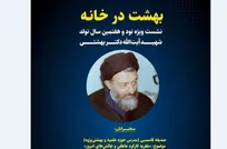 موزه شهید بهشتی از ویژه برنامه «بهشت در خانه» میزبانی می‌کند