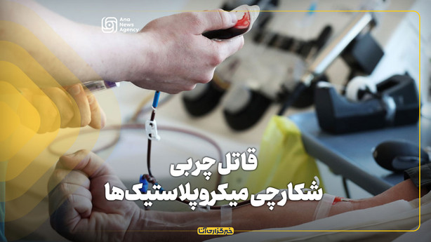 قاتل چربی، شکارچی میکروپلاستیک‌ها