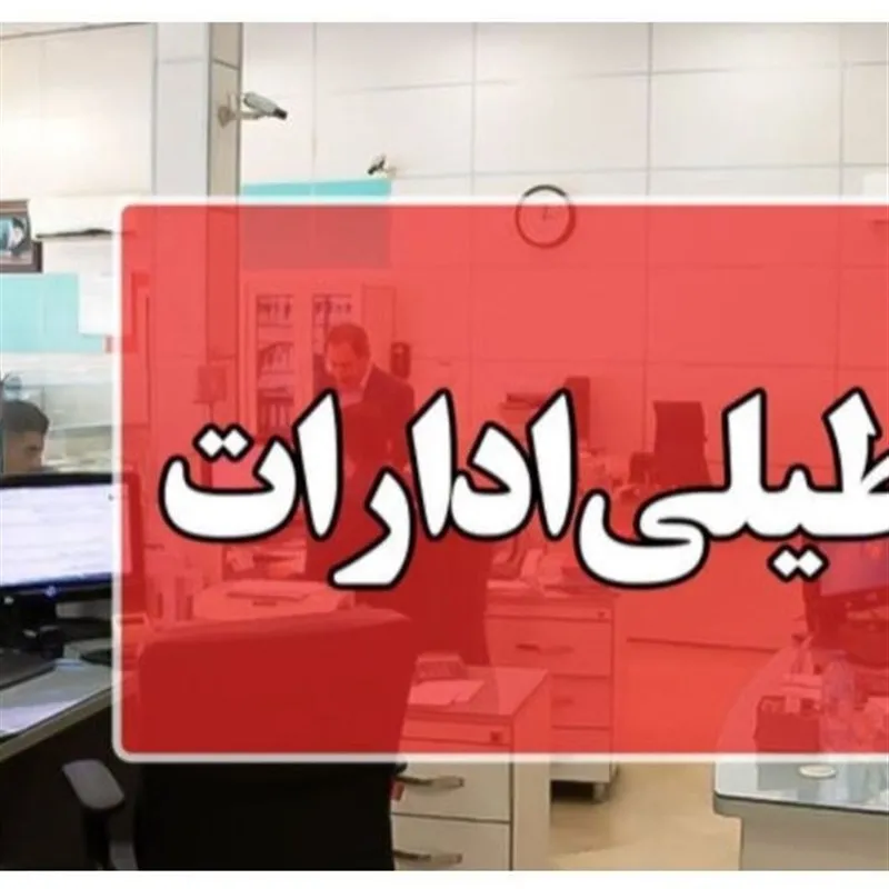 تعطیلی ادارات 