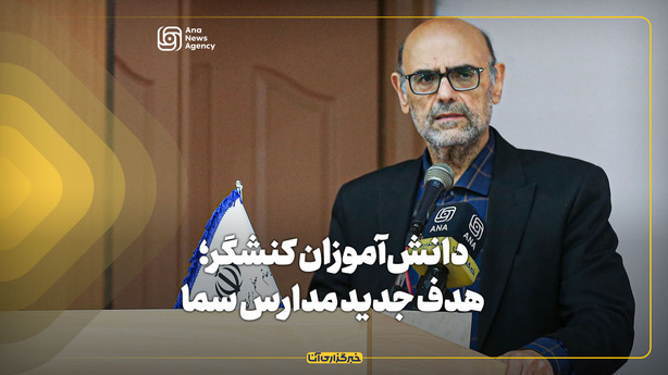 دانش‌آموزان کنشگر؛ هدف جدید مدارس سما
