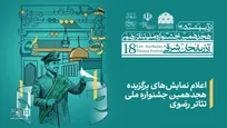 برگزیدگان جشنواره ملی تئاتر رضوی معرفی شدند