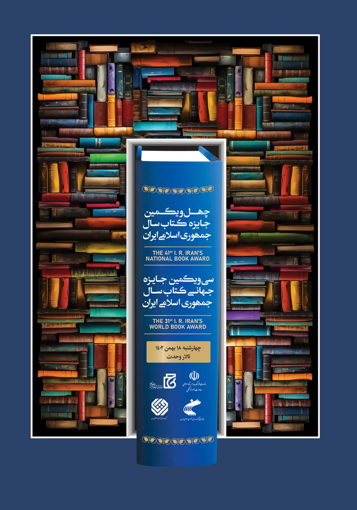 اختتامیه چهل‌ویکمین جایزه کتاب سال جمهوری اسلامی ایران هجدهم بهمن برگزار می‌شود