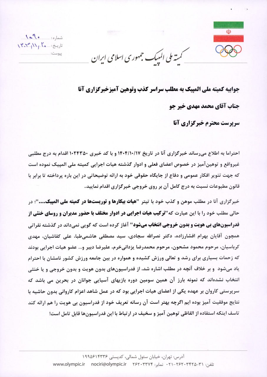 پاسخی به جوابیه کمیته ملی المپیک در مورد انتشار یک گزارش