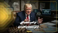 ترامپ عصبانی از بن‌بست راهبردی