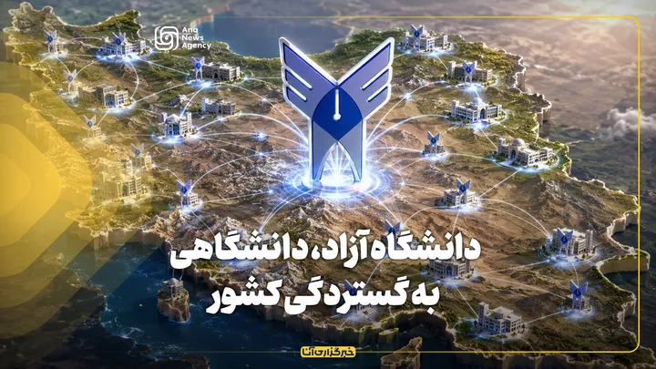 دانشگاه آزاد، دانشگاهی به گستردگی کشور