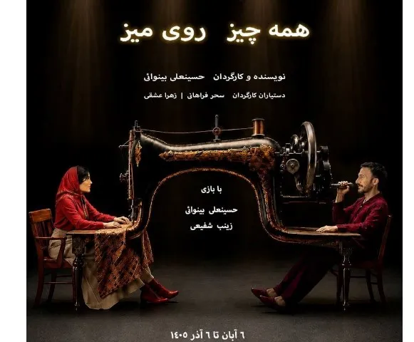 همه چیز روی میز
