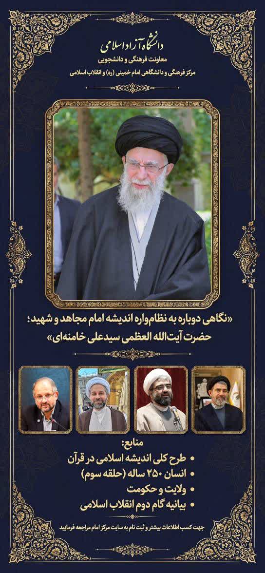 برگزاری دوره مجازی «نگاهی دوباره به نظامواره اندیشه امام مجاهد» در دانشگاه آزاد اسلامی برگزاری دوره مجازی «نگاهی دوباره به نظامواره اندیشه امام مجاهد» در دانشگاه آزاد اسلامی