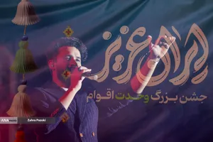 جشن بزرگ وحدت اقوام با عنوان ایران عزیز