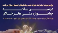 فراخوان ارسال آثار به دومین سالانه جشنواره ملی «هنر خلاق» منتشر شد