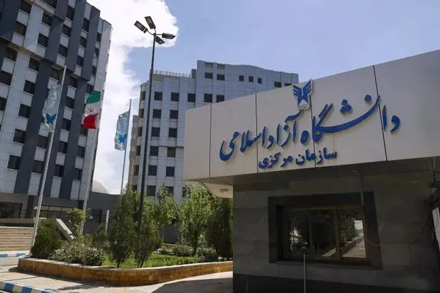 دانشگاه آزاد اسلامی