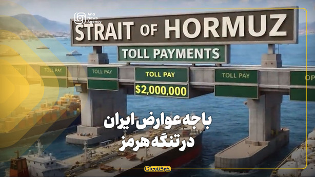 باجه عوارض ایران در تنگه هرمز